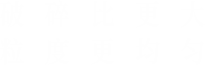 破碎比更大，粒度更均匀